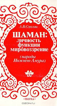Шаман: личность, функции, мировоззрение (народы Нижнего Амура)