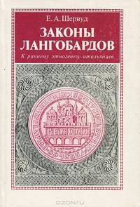 Законы Лангобардов. Обычное право древнегерманского племени (К раннему этногенезу итальянцев)