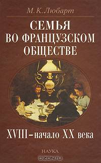Семья во французском обществе. XVIII - начало ХХ века