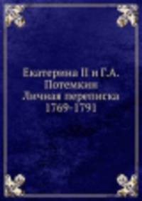 Екатерина II и Г.А. Потемкин. Личная переписка 1769-1791