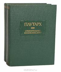 Плутарх. Сравнительные жизнеописания (комплект из 2 книг)