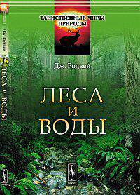 Леса и воды. Пер. с англ.