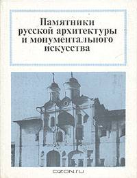 Памятники русской архитектуры и монументального искусства. Столица и провинция