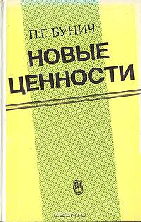 Новые ценности