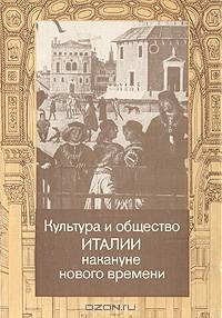 Культура и общество Италии накануне нового времени