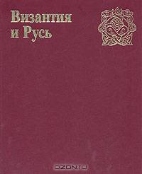 Византия и Русь