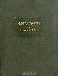 Шахнаме. Том 6