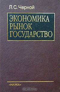 Экономика. Рынок. Государство. Что нужно сделать, чтобы возродить Россию