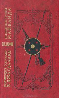 Возмездие ожидает в Джагдалаке. Победные трубы Майванда