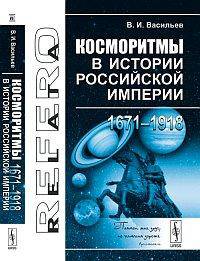 Косморитмы в истории Российской империи (1671-1918)