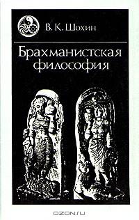 Брахманистская философия