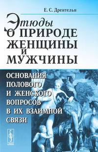 Этюды о природе женщины и мужчины. Основания полового и женского вопросов в их взаимной связи - 2 изд.