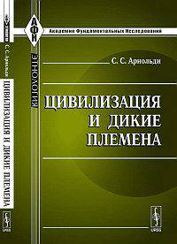 Цивилизация и дикие племена