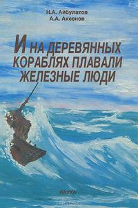 И на деревянных кораблях плавали железные люди