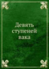 Девять ступеней вака. Японские поэты об искусстве поэзии