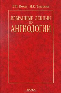 Избранные лекции по ангиологии