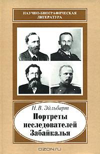 Портреты исследователей Забайкалья. Вторая половина XIX - начало XX в.