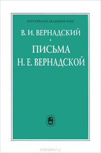 Письма Н. Е. Вернадской. 1909-1940