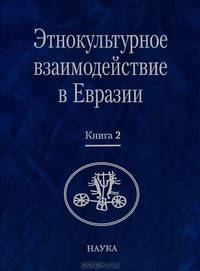 Этнокультурное взаимодействие в Евразии. В 2 книгах. Книга 2