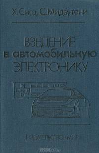 Введение в автомобильную электронику