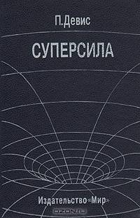 Суперсила, Поиски единои теории природы. Научно-популярная литература