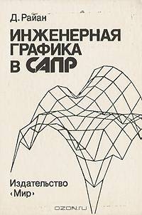 Инженерная графика в САПР