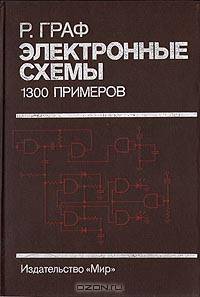 Электронные схемы. 1300 примеров