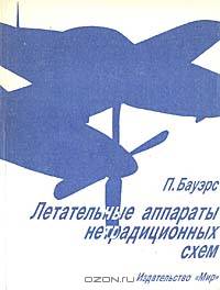Летательные аппараты нетрадиционных схем