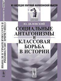 Социальные антагонизмы и классовая борьба в истории - 2 изд.
