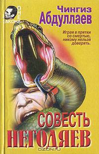 Совесть негодяев