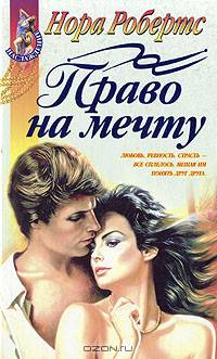 Право на мечту