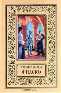 Фиаско