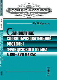 Становление словообразовательной системы французского языка в XVI-XVII веках