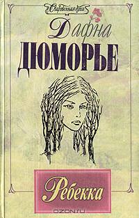 Ребекка