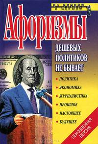 Афоризмы. Дешевых политиков не бывает