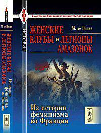 Женские клубы и легионы амазонок: Из истории феминизма во Франции. Пер. с фр.