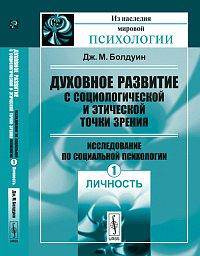 Духовное развитие с социологической и этической точки зрения. Исследование по социальной психологии. Том 1. Личность - 2 изд.