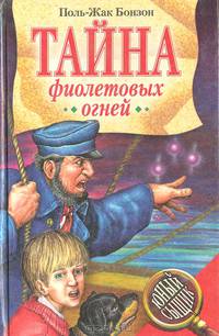 Тайна фиолетовых огней