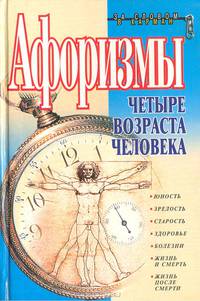 Афоризмы. Четыре возраста человека