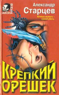 Крепкий орешек
