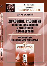 Духовное развитие с социологической и этической точки зрения. Исследование по социальной психологии: общество. Том 2