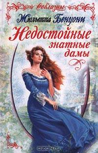 Недостойные знатные дамы