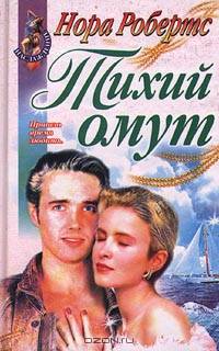 Тихий омут