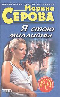 Я стою миллионы