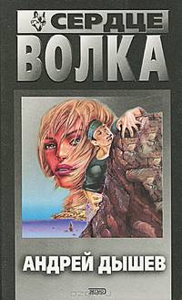 Сердце волка