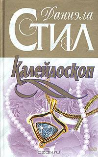Калейдоскоп