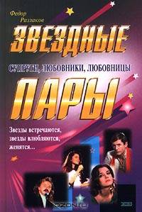 Звездные пары. Супруги, любовники, любовницы