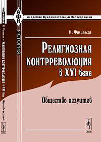 Религиозная контрреволюция в XVI веке: Общество иезуитов. Пер. с фр.