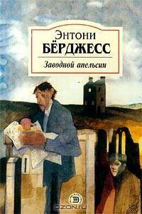 Заводной апельсин