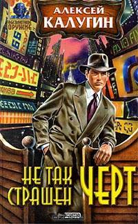 Не так страшен черт